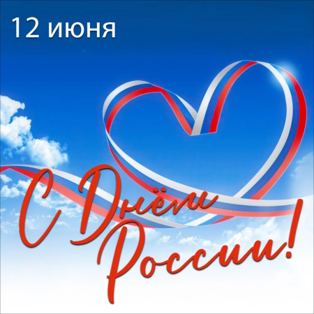 С Днем России!
