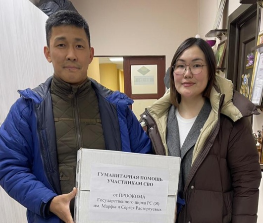 Профком Государственного цирка Якутии оказал гуманитарную помощь