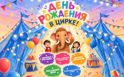 День рождения в цирке        по коллективным заявкам: +7 914 270-37-73