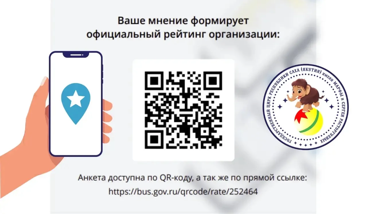 Оцените деятельность Государственного цирка Якутии через приложение «Наше мнение» 