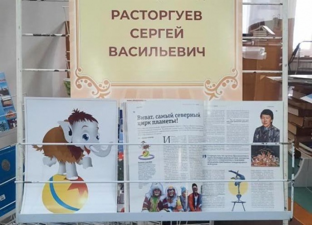 В Национальной библиотеке открылась выставка к юбилею Сергея Васильевича