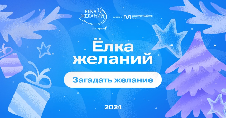 Примите активное участие во Всероссийской акции «Елка желаний» в 2024–2025 гг.