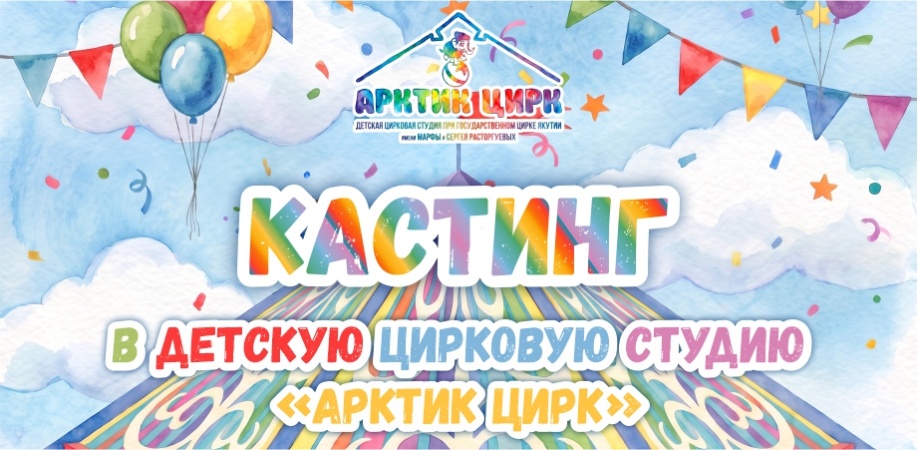 Кастинг в детскую цирковую студию «Арктик цирк»