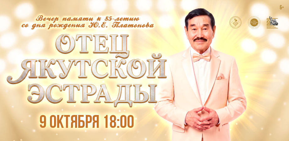 ОТЕЦ ЯКУТСКОЙ ЭСТРАДЫ