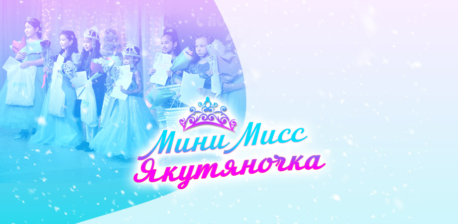 Завершился первый этап конкурса «Мини Мисс Якутяночка - 2022». Впереди финал