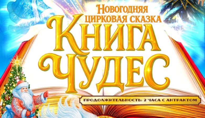 Новогоднее цирковое представление по мотивам русских и северных народных сказок "КНИГА ЧУДЕС"