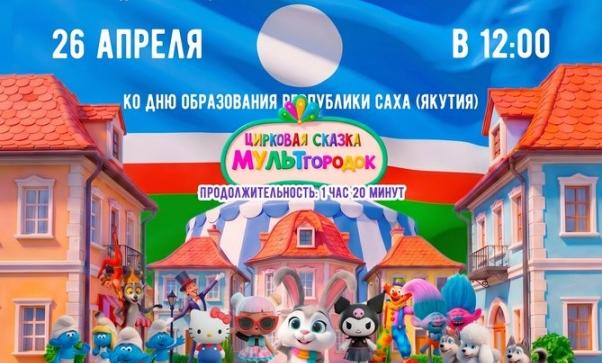 Цирковое представление «МУЛЬТгородок»!