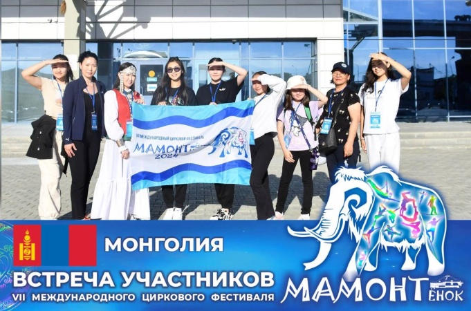 Приветствуем группу артистов из Монголии - участников VII Международного циркового фестиваля  «МАМОНТёнок-2024».