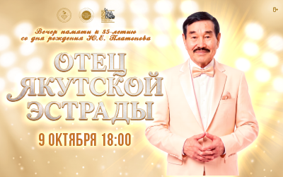 Вечер памяти к 85-летию со дня рождения Ю.Е. Платонова "Отец якутской эстрады"