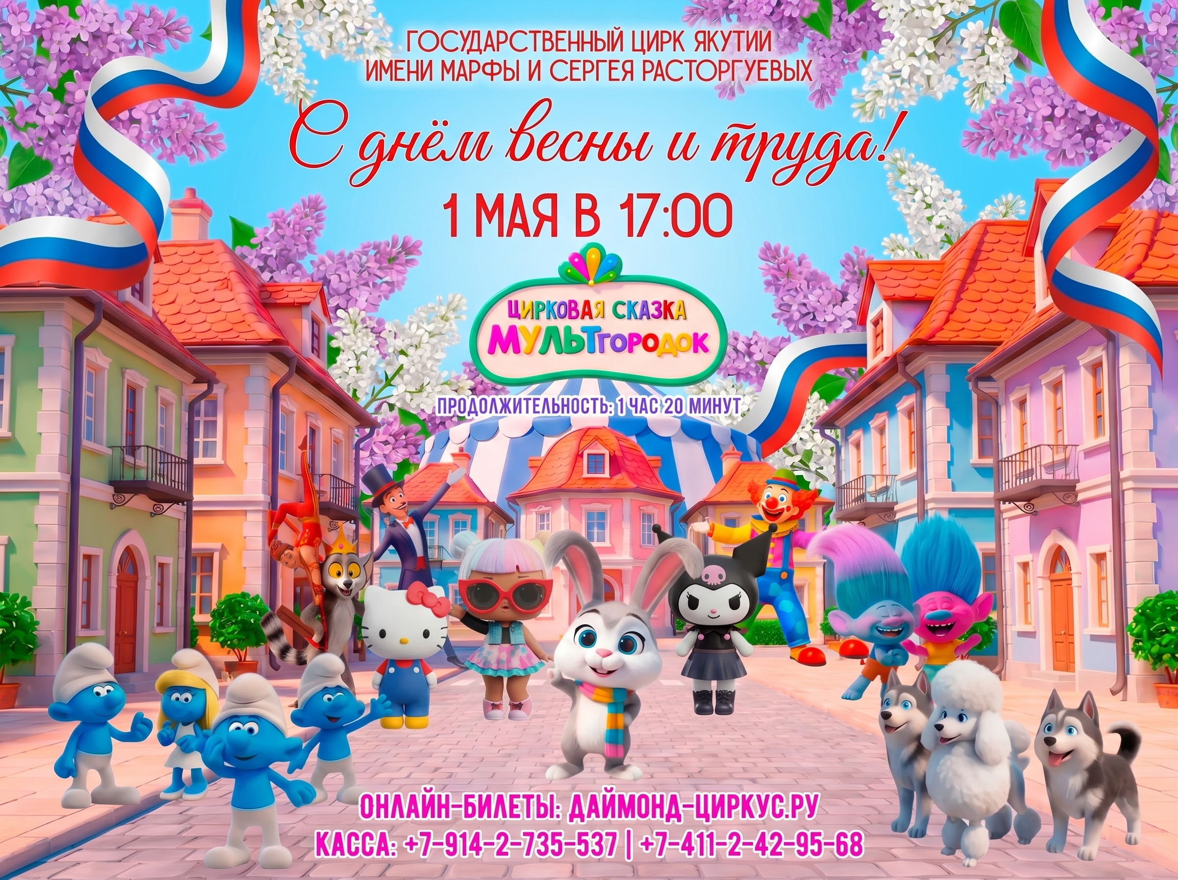 "МУЛЬТгородок" цирковая сказка
