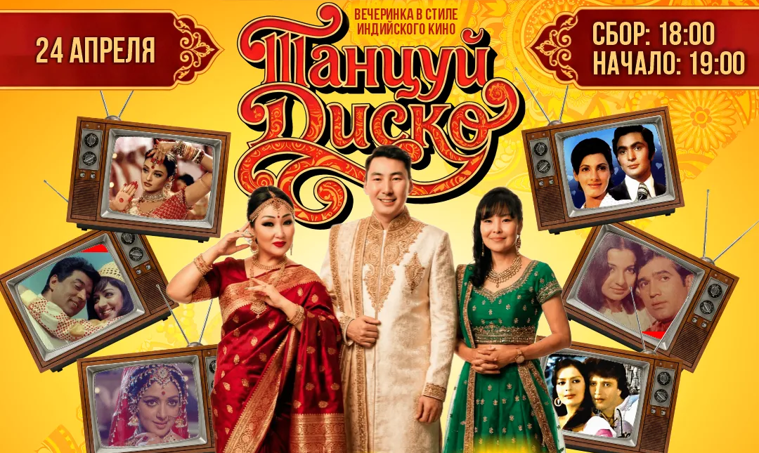 Вечеринка в стиле любимого индийского кино «ТАНЦУЙ ДИСКО!»