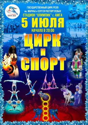 2019 г. - Цирковое представление "Цирк и Спорт" во время VII Спортивных игр народов Якутии