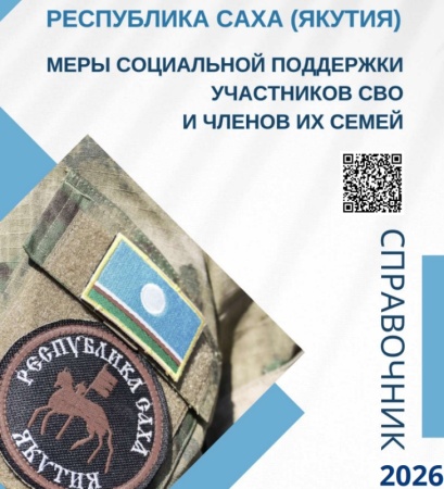 Справочник мер поддержки участников специальной военной операции и членов их семей» 