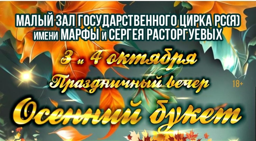 «Осенний букет» — праздничный вечер в честь Дня учителя и работника дошкольного образования!