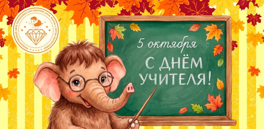 С ДНЁМ УЧИТЕЛЯ 2026