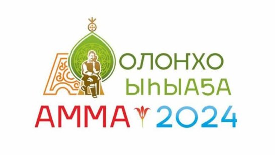Утверждена программа национального праздника Ысыах Олонхо в 2024 году в Амгинском улусе