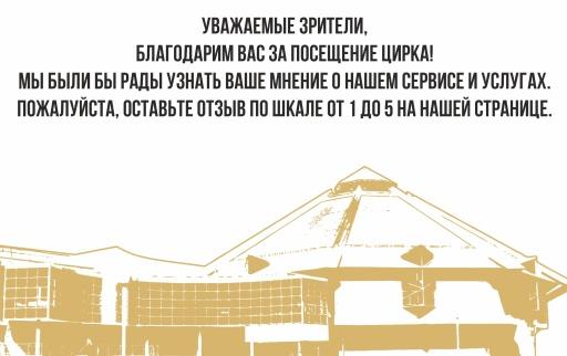 Просим оценить работу Государственного цирка Якутии