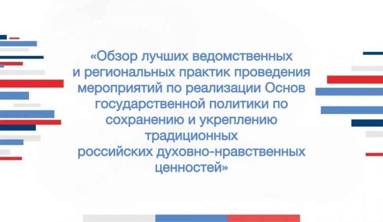 Основ государственной политики по сохранению и укреплению традиционных российских духовно-нравственных ценностей