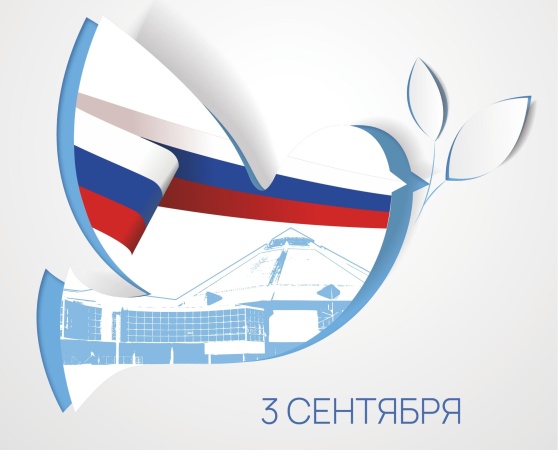 3 сентября – День Солидарности в борьбе с терроризмом. 