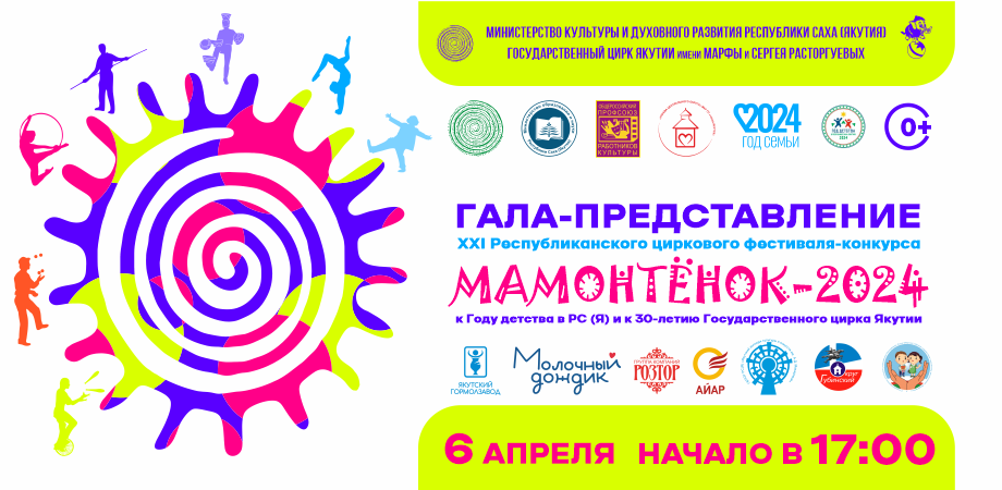 Гала-представление XХl республиканского фестиваля-конкурса «Мамонтёнок-2024»