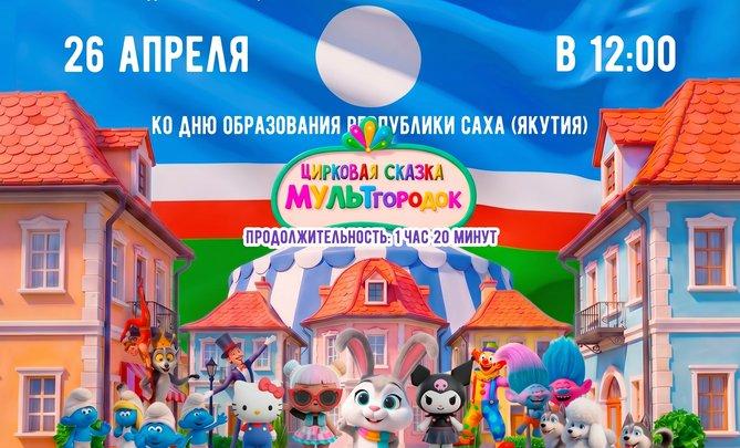 "МУЛЬТгородок" цирковая сказка
