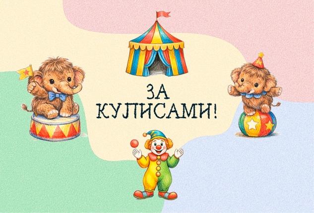 Экскурсия в цирке «ЗА КУЛИСАМИ»!