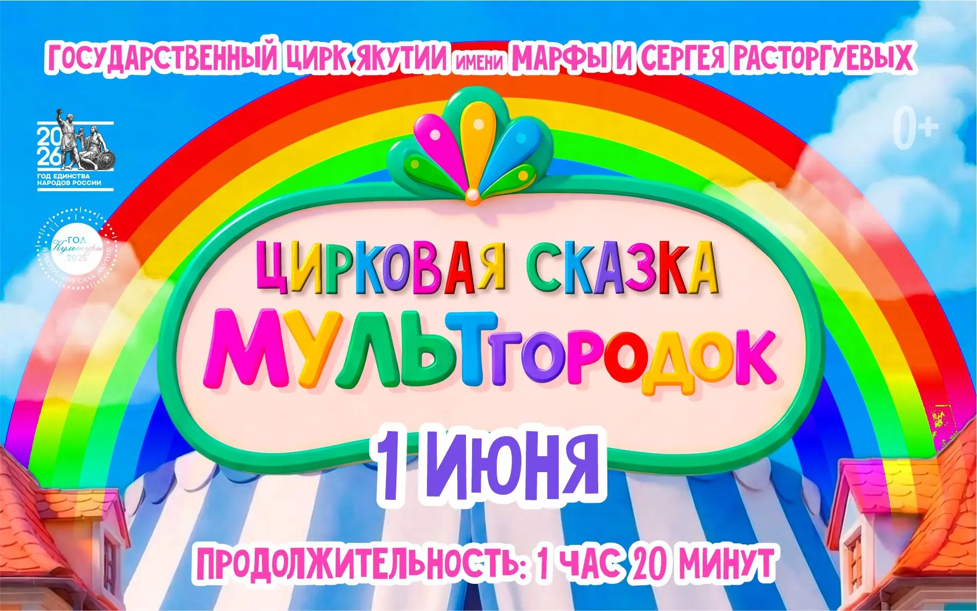 "МУЛЬТгородок" цирковая сказка