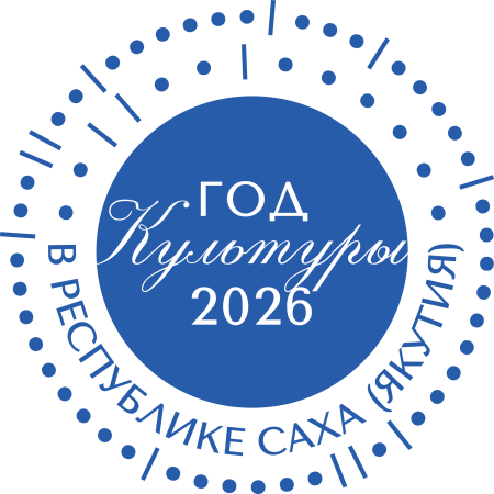 Республиканский культурный форум, приуроченный к Году культуры в Якутии и Году единства народов России