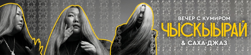 Чыскыырай 1900х420.jpg