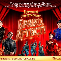 Цирковая программа «БРАВО, АРТИСТ!»