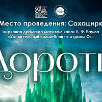 По просьбам зрителей!!!  Снова на арене цирковая драма «ДОРОТИ»!!! 