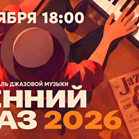 ГОРОДСКОЙ ФЕСТИВАЛЬ ДЖАЗОВОЙ МУЗЫКИ ✨«ОСЕННИЙ ДЖАЗ - 2026»