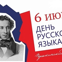 6 июня - День русского языка и день рождения А.С.Пушкина.