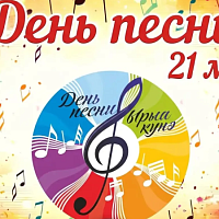 Сегодня, 21 мая, в Республике Саха (Якутия) традиционно отмечается День Песни! 
