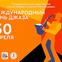 с Международным днем джаза!