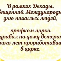  Профком цирка провел традиционную акцию внимания, навестив ветеранов учреждения Надежду Михайловну Дьячковскую и Сталину Васильевну Габышеву