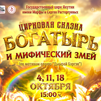 Цирковая сказка «БОГАТЫРЬ И МИФИЧЕСКИЙ ЗМЕЙ»