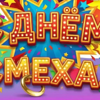 Сегодня, 1 апреля, весь мир отмечает День смеха, юмора и веселья!  