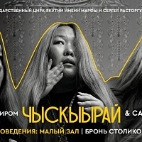 Чыскыырай и Саха джаз!