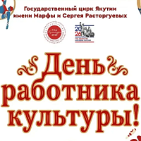 С днем работника культуры!