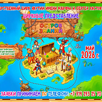 Выездное цирковое представление «Остров Знаний»     