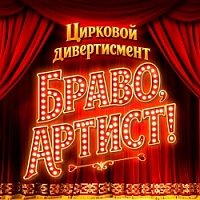 Цирковая программа «БРАВО, АРТИСТ!»