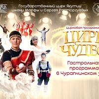 Гастроли в Чурапчинском улусе!