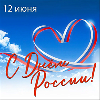 С Днем России!