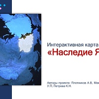 Интерактивная карта «Наследие Якутии»
