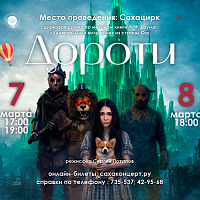    «ДОРОТИ» цирковая драма по мотивам книги Лаймена Фрэнка Баума «Удивительный волшебник из страны Оз»