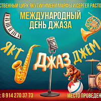 ЯКТ ДЖАЗ ДЖЕМ!