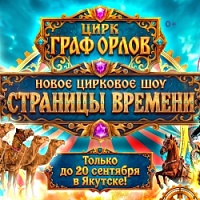 Фантастическое шоу "СТРАНИЦЫ ВРЕМЕНИ" в Якутске!