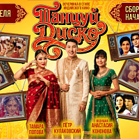 Вечеринка в стиле любимого индийского кино «ТАНЦУЙ ДИСКО!»