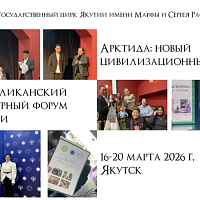 В Якутске состоялся республиканский культурный форум "Арктида: новый цивилизационный код"
